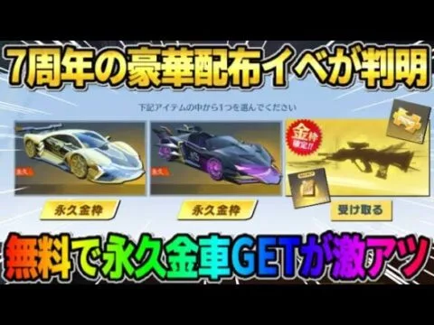 【荒野行動】7周年の詳細が判明！永久金車や金銃・iPadproなど無料の豪華配布イベントが神すぎたwwww