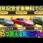 【荒野行動】7周年限定金車が無料で当たる！初の引き続けれる｢金車確定ガチャ｣がヤバすぎたwwww 【荒野の光】【7周年も荒野いこうや】