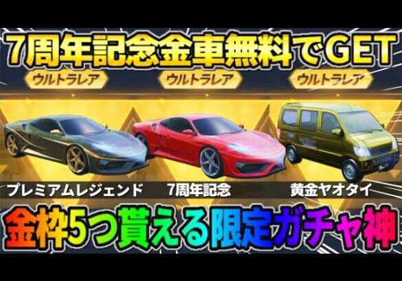 【荒野行動】7周年限定金車が無料で当たる！初の引き続けれる｢金車確定ガチャ｣がヤバすぎたwwww 【荒野の光】【7周年も荒野いこうや】