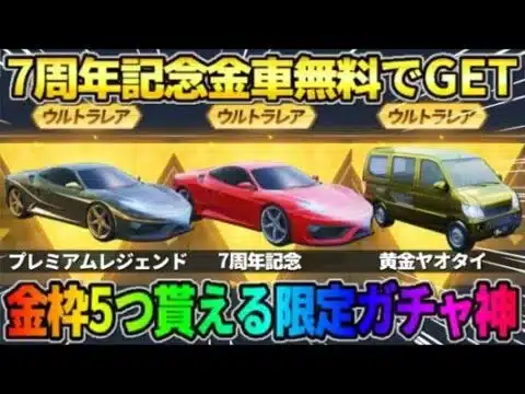 【荒野行動】7周年限定金車が無料で当たる！初の引き続けれる｢金車確定ガチャ｣がヤバすぎたwwww 【荒野の光】【7周年も荒野いこうや】