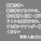箱の報告方法がわからない君へ/荒野人狼(日)記#802