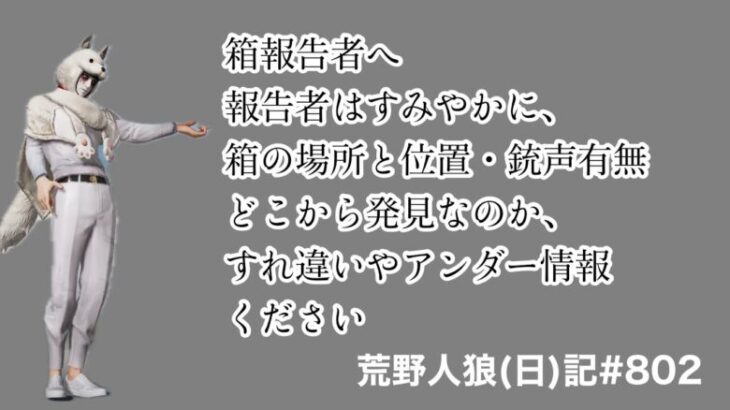 箱の報告方法がわからない君へ/荒野人狼(日)記#802