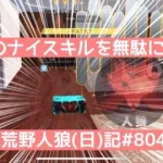 【人狼】相方のナイスキルを見つけたらどうすればいい？【ちあたんｻﾞﾏｧ】/荒野人狼(日)記#804