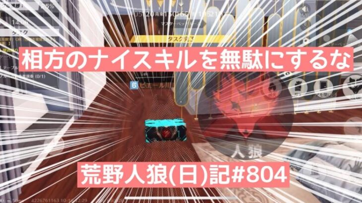 【人狼】相方のナイスキルを見つけたらどうすればいい？【ちあたんｻﾞﾏｧ】/荒野人狼(日)記#804