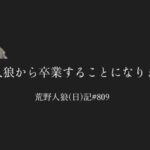 今までありがとうございました/荒野人狼(日)記#809