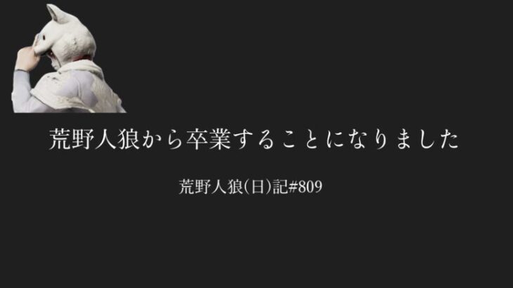 今までありがとうございました/荒野人狼(日)記#809