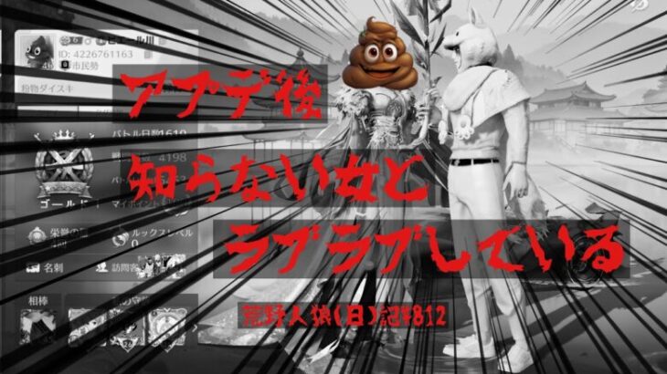 【荒野あるある】アプデ後はいろいろあるって聞いてたけど【予想の斜め上】/荒野人狼(日)記#812