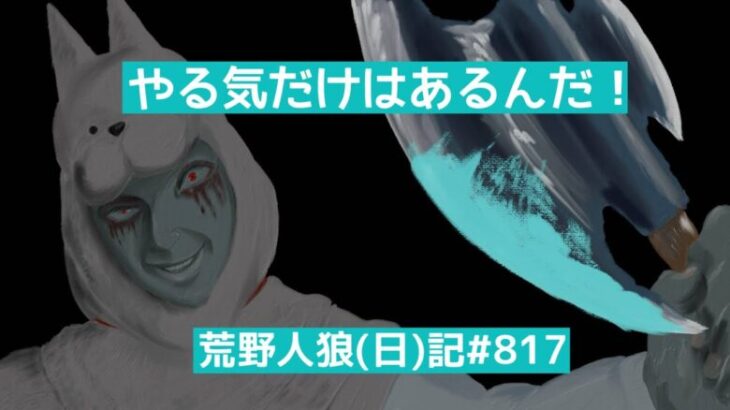 【人狼】人狼ってほんとうに難しい、うまいやつってヤベェ奴なんじゃない？/荒野人狼(日)記#817