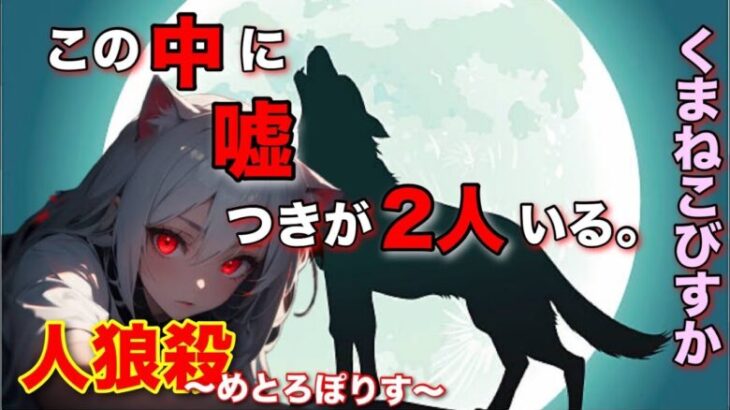 人狼メトロポリス　すぐに吊られてしまう悲しい配信　9人６人エピソード誰かやろ？【暴言注意】