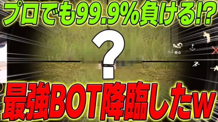 【荒野行動】プロでも99.9%負ける最強のBOT!?が現れましたwww