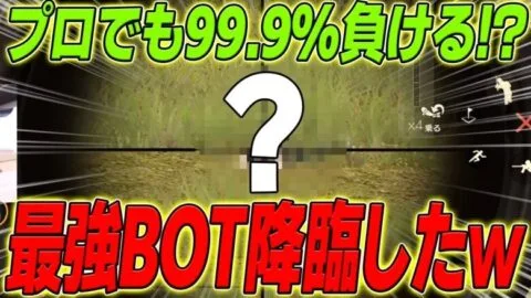 【荒野行動】プロでも99.9%負ける最強のBOT!?が現れましたwww