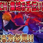 【荒野行動】 BLEACH 集結お手伝いします！ これでガチャ10連分ゲット確実!!