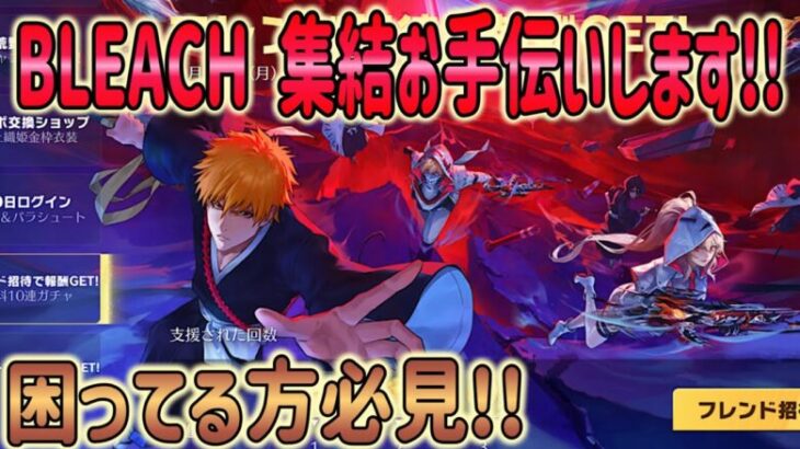 【荒野行動】 BLEACH 集結お手伝いします！ これでガチャ10連分ゲット確実!!