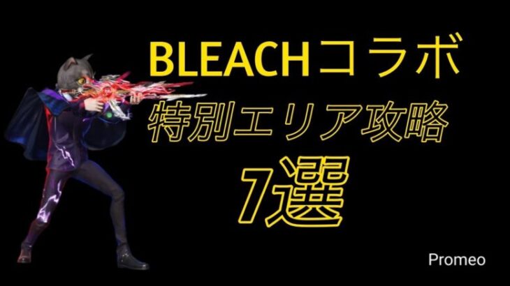 【荒野行動】BLEACH特別エリア攻略７選