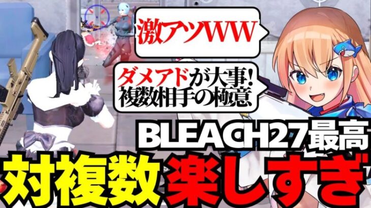 【荒野行動】BLEACHコラボのSP27で対複数が楽しすぎるキル集