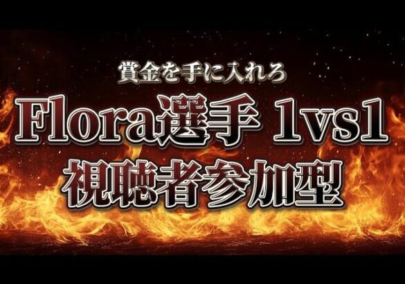 【荒野行動】Flora5枚抜きで1万円。視聴者参加型