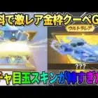 【荒野行動】無料で大当たりの金枠クーペをGET！金券ガチャ10連で奇跡が起きたwwwww