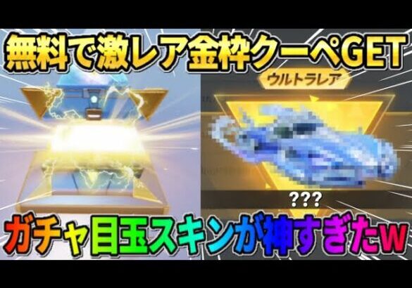 【荒野行動】無料で大当たりの金枠クーペをGET！金券ガチャ10連で奇跡が起きたwwwww