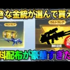 【荒野行動】好きな金銃を選んで無料でGET出来る！簡単に貰える豪華配布イベントが最高すぎたwwww
