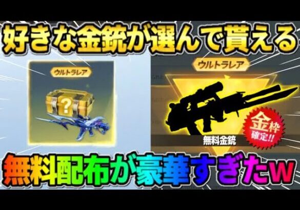 【荒野行動】好きな金銃を選んで無料でGET出来る！簡単に貰える豪華配布イベントが最高すぎたwwww