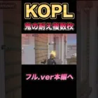 KOPL不利打開複数枚クリップ #shorts #short