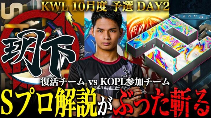 【荒野行動】KWL10月度 予選 DAY2【玥下 vs KOPL参戦チーム！Sプロ解説がぶった斬る！】実況:きゃん 解説:らいき