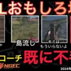 【荒野行動】きゃんコーチがゲストに。最初から不手際すぎて配信がめちゃくちゃ。おもしろ場面１４選！９月KWL２０２４DAY１ラウンド１【超無課金/αD/KWL/むかたん】Knives Out