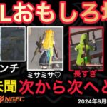 【荒野行動】こんなの前代未聞。長すぎる。ガソリンスタンドに次から次へと。おもしろ場面１１選！８月KWL２０２４DAY３ラウンド２【超無課金/αD/KWL/むかたん】Knives Out