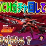 【荒野行動】 M27が出るBLEACHコラボガチャ!! 回してみた！