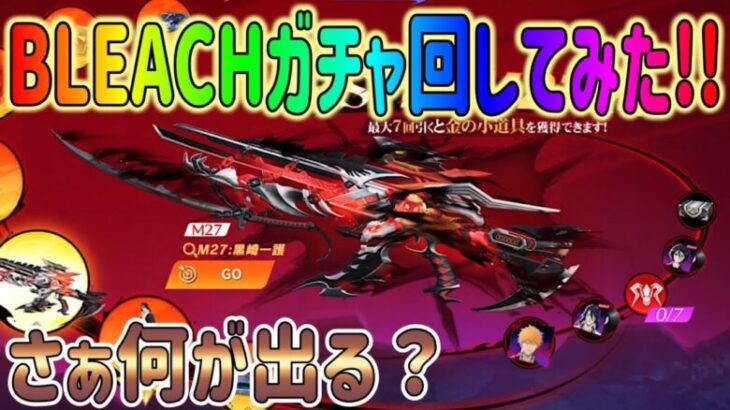 【荒野行動】 M27が出るBLEACHコラボガチャ!! 回してみた！