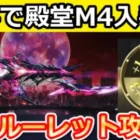 【荒野行動】無料で新殿堂M4入手法‼運命のルーレット特典＆金チケ交換が追加！殿堂チケ大量ゲット法！7周年・ペニンシュラ大脱走の空中戦艦モード攻略法【荒野の光】