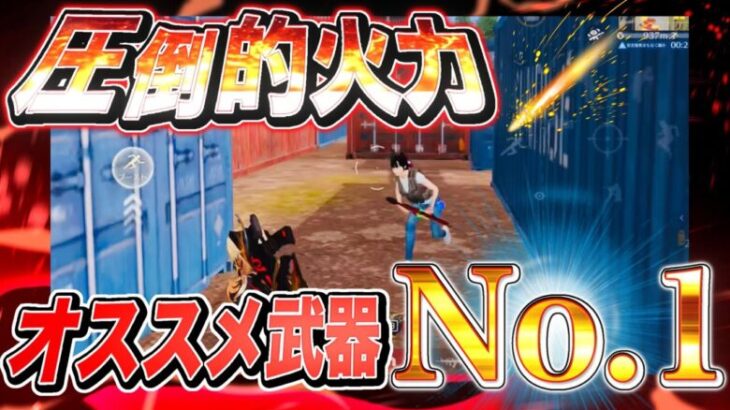 【荒野行動】初心者におすすめの武器No. 1！！当てたら勝てる圧倒的火力！！