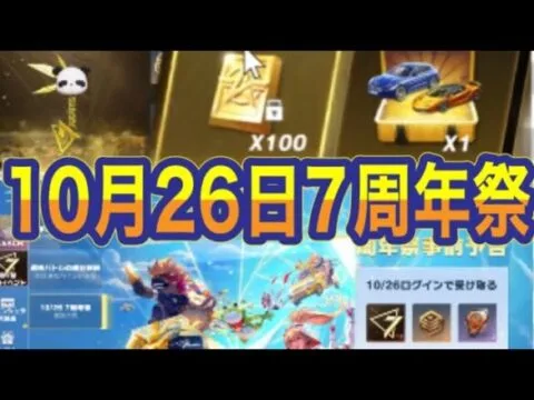 史上初！「金車確定無料ガチャ」も登場！【荒野行動】PC版「荒野の光」「 荒野7周年」
