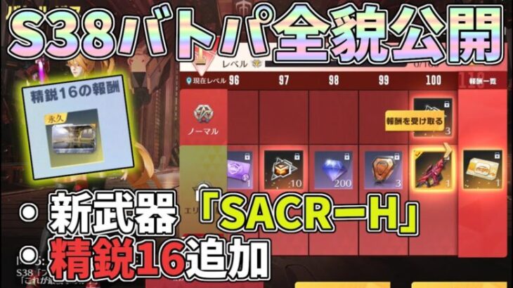 S38バトルパス全貌！新武器SACR-H実装、精鋭16追加など新要素盛りだくさん！新ガチャの結果はｗｗ【荒野行動】#1260 Knives Out