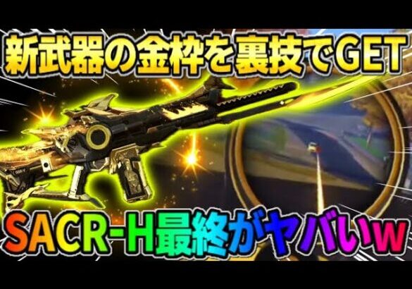 【荒野行動】新武器｢SACR-H｣の金枠を500金券でGET！最終形態使ったら最強すぎたwwww