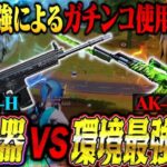 新武器SACR-Hが環境最強武器AKより強ぇのかガチ検証してきた【荒野行動】