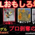 【荒野行動】Vogelが⋯。おやすみのエグい〇体撃ち⋯。おもしろ場面１０選！８月KWL２０２４DAY３ラウンド３【超無課金/αD/KWL/むかたん】Knives Out