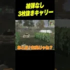 被弾なしスーパーキャリークリップ【荒野行動】#shorts