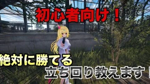 【荒野行動】この立ち回り覚えたら初心者でも勝てるぞ！