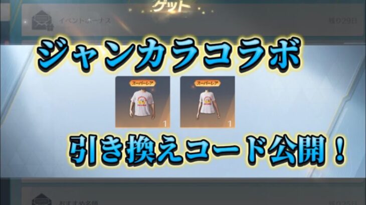 【荒野行動】ジャンカラコラボのスキン引き換えコードを公開！！【早めの引き換え推奨】