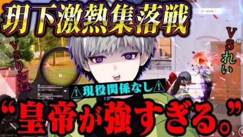 玥下の現役後輩たちと集落戦したら俺が強すぎた【荒野行動】