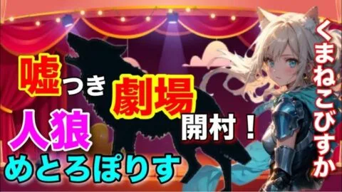 人狼メトロポリス　今宵白黒つける時間がやってまいりました！