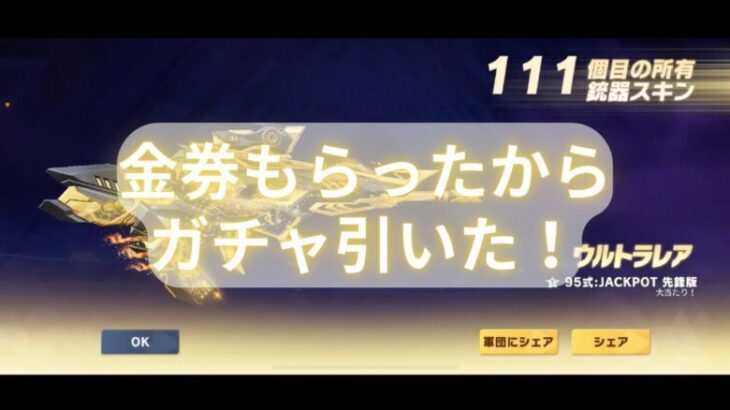 [荒野行動]人からもらった金券で引くガチャは最高！