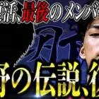 【集結】玥下復活最終章 “最後の伝説”【荒野行動】