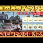 参加型金券チャレンジ！【荒野行動】