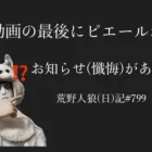 【あるある】大切なお知らせは、高確率で視聴者にとってどうでもいい【自己満足】/荒野人狼日記