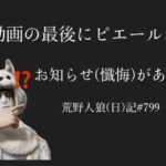 【あるある】大切なお知らせは、高確率で視聴者にとってどうでもいい【自己満足】/荒野人狼日記