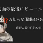 【あるある】大切なお知らせは、高確率で視聴者にとってどうでもいい【自己満足】/荒野人狼日記