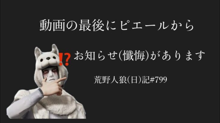 【あるある】大切なお知らせは、高確率で視聴者にとってどうでもいい【自己満足】/荒野人狼日記