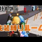 【荒野人狼】楽しければオールオッケー🫶🏻わちゃわちゃ人狼ルーム🐺🤍【荒野行動】